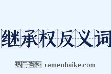 继承权反义词是什么意思的图片